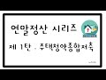 내집마련 가까이…주택청약 소득공제 300만원까지