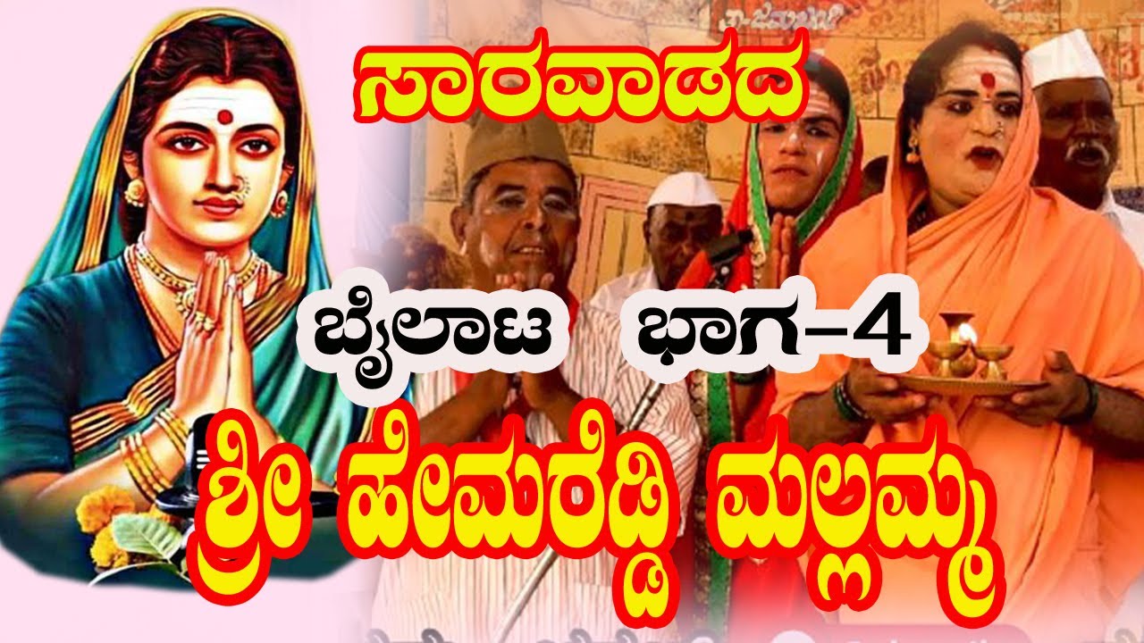 ಹೇಮರಡ್ಡಿ ಮಲ್ಲಮ್ಮ  ಬೈಲಾಟ ಸಾರವಾಡ .ಭಾಗ -4 HEMRADDY MALLAMMA BHAILAT 8217625621  NWE NATAK NK STUDIO