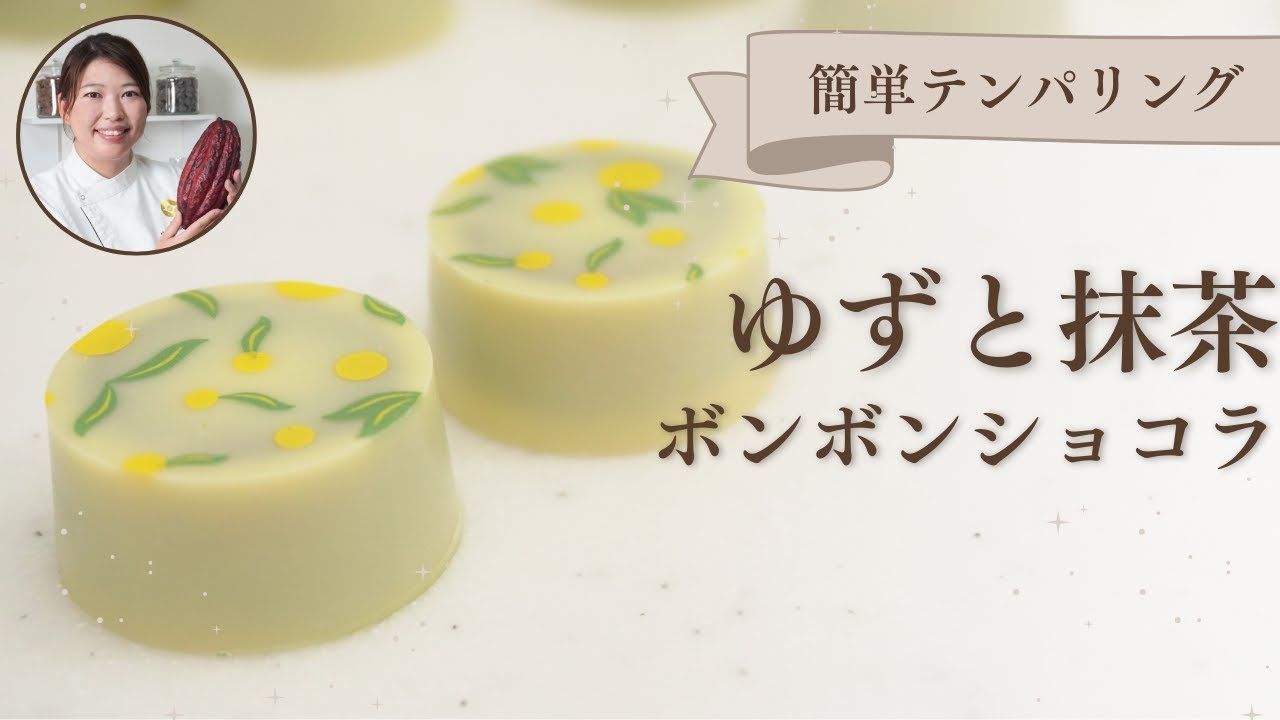 【プロが教える】本気バレンタイン用ボンボンショコラの作り方＆簡単テンパリングのやり方～ゆず抹茶ボンボンショコラ編〜