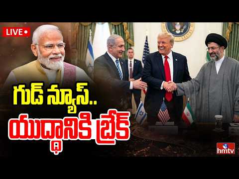 Live : గుడ్ న్యూస్..యుద్ధానికి బ్రేక్ | Break In Iran Israel War | hmtv - HMTVNEWS