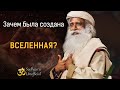 Зачем была создана вселенная? | Садхгуру