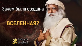 Зачем была создана вселенная? | Садхгуру