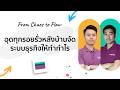From Chaos to Flow: อุดทุกรอยรั่วหลังบ้าน จัดระบบธุรกิจให้ทำกำไร
