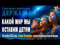 Какой Мир мы оставим своим детям? Алексей Орлов.