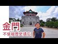 【旅遊Vlog】#20｜金門與烈嶼，戰地風貌與神秘坑道。莒光樓、八達樓子、紀念戰役，金門不曾被歷史遺忘過｜欸走