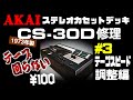 【AKAI】100円のテープが回らないカセットデッキ修理＜ﾃｰﾌﾟｽﾋﾟｰﾄﾞ調整編＞ Repair useless Cassette DeckAdjusting tape speed