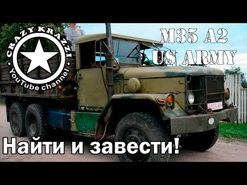 Видео: Кто сделал m35a2?