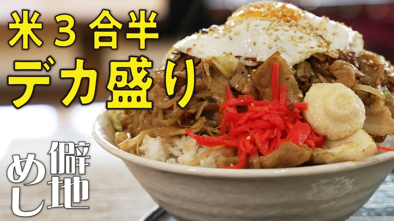 人気のデカ盛り】秋田の山奥にある名店！ランクルで巡る僻地めし - YouTube