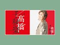 高橋千秋楽 2020 高橋真梨子 Mariko Takahashi 33