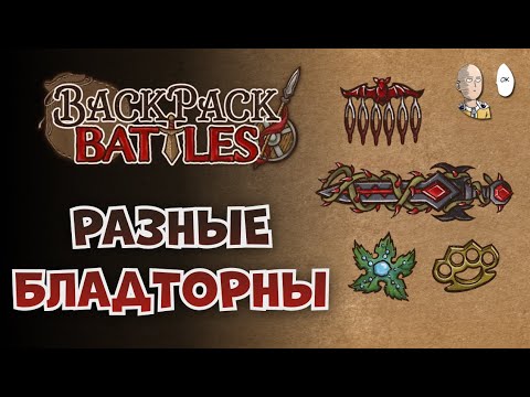 Видео: Собираем НЕметовые Бладторны на трёх классах! | Backpack Battles #99