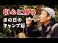 ソロキャンプ　これが俺のリセットボタン。酒と焚き火と、どうでもいい話しかない孤独なおやじのソロキャンプ。