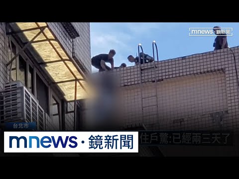 住戶喝水有怪味...北市社區大樓水塔驚見「男屍漂浮」｜#鏡新聞