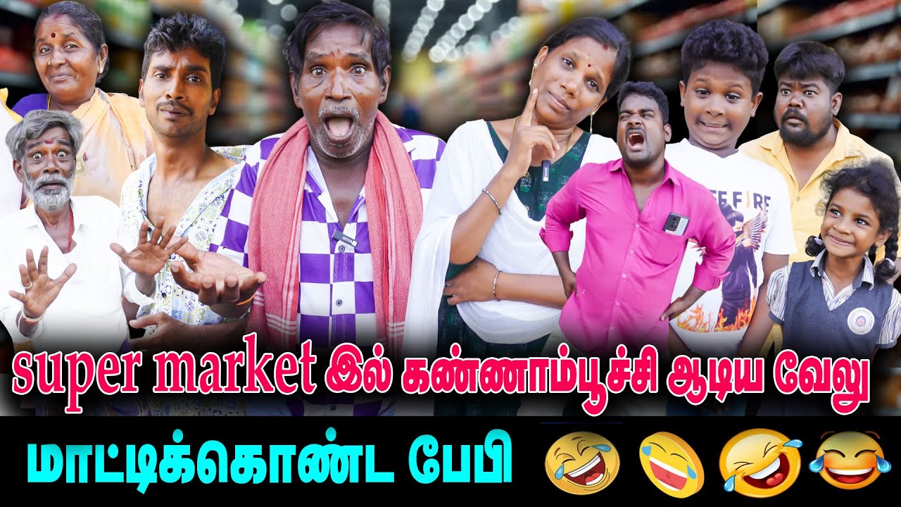 supermarket -இல் கண்ணாம்பூச்சி ஆடிய வேலு மாட்டிக்கொண்ட பேபி🔥🔥🔥 | Thakali Velu  COMEDY