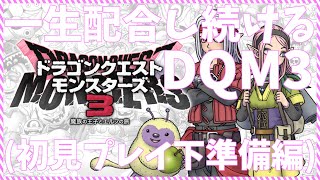【DQM3】一生配合してる人の初見プレイ#2 下準備編
