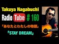 私とTakuya Nagabuchi 2024年8月2日放送  長渕剛COVER「あなたとわたしの物語」「STAY DREAM」