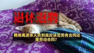 离退休劳务人员到底应该签劳务合同还是劳动合同