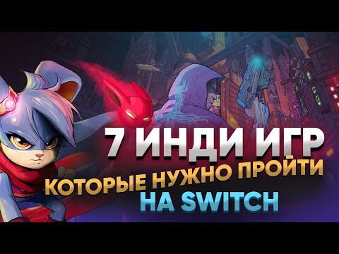 Видео: Топ 7 инди игры которые нужно пройти на nintendo switch в 2022 году от @RedGame