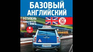 Базовый английский: 1 ступень. Самоучитель - коллектив авторов