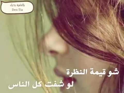 شو قيمة النظرة لو شفت كل الناس وما شفتك انت