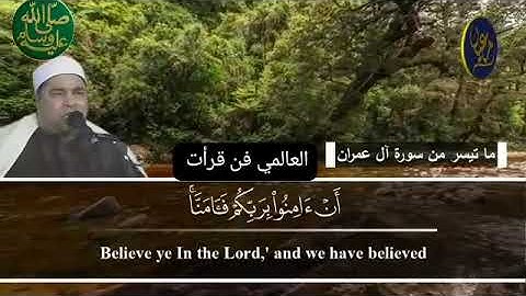 الشيخ محمد الليثي /يبكي القلوب في ثلاث دقائق خاشعة و HD تدبر في آيات القرآن الكريم سورة آل عمران