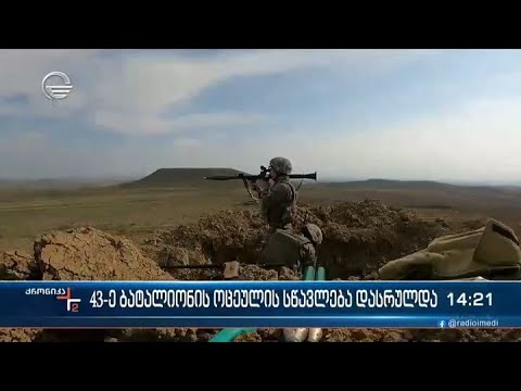 43-ე ბატალიონის სწავლება დასრულდა