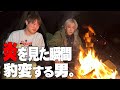 【SPゲスト】焚き火がとんでもない事になりました。
