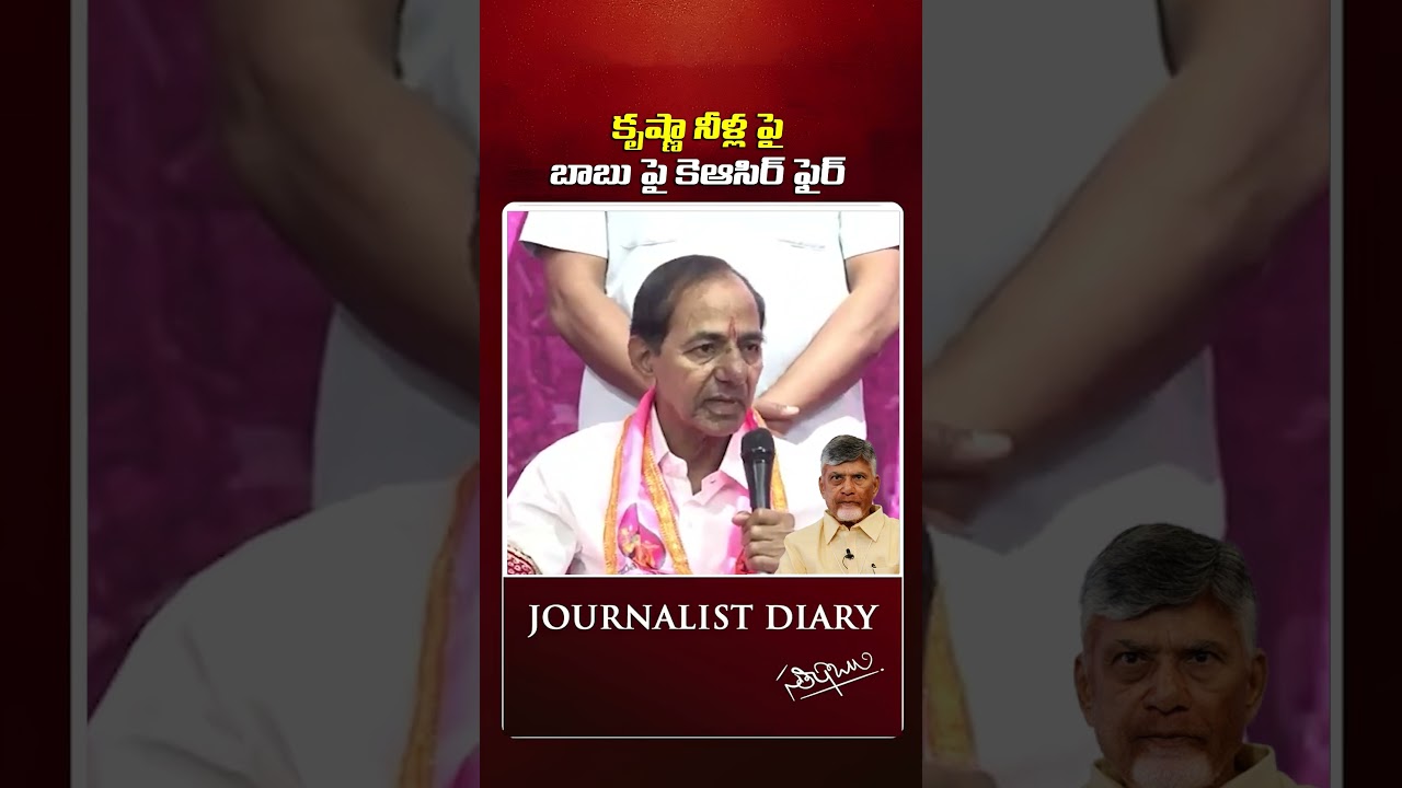 KCR обрушился с критикой на главного министра Андхра-Прадеша Чандрабабу из-за проблемы с водой на...