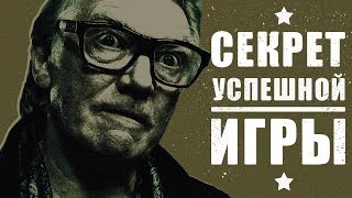 Секрет Успешной Игры (Переозвучка)