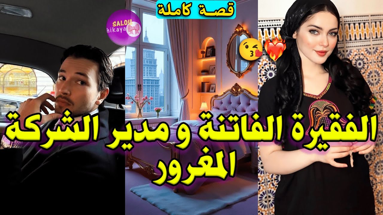 قصة كاملة:المسرارة المطورة💋و الغني المتعجرف 😏حكرني و ندمتو✨صرفقتو قدام كلشي 🤭و هو مرضاش 🌹😡