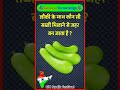 लौकी के साथ कौन सी सब्जी मिलने से जहर बन जाता है? Br gk |General knowledge #gkquiz #gkquestion #gk
