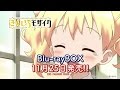 「きんいろモザイク」 Blu-ray BOX CM(発売前)