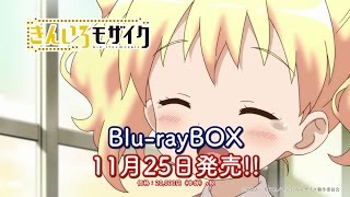 「きんいろモザイク」 Blu-ray BOX CM（発売前）