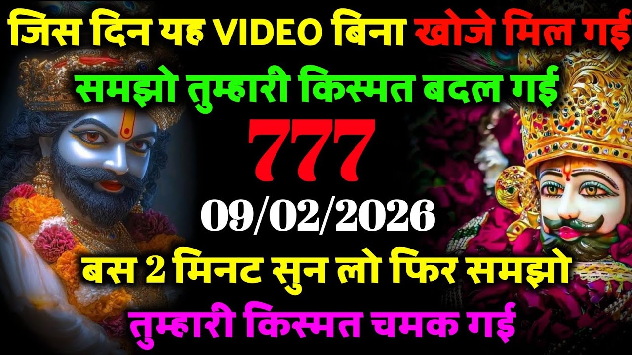 09 February Ka Khatu Shyam Ji Sandesh | Divine Message From Shyam Baba | 2026 Khatu Shyam Ji Message