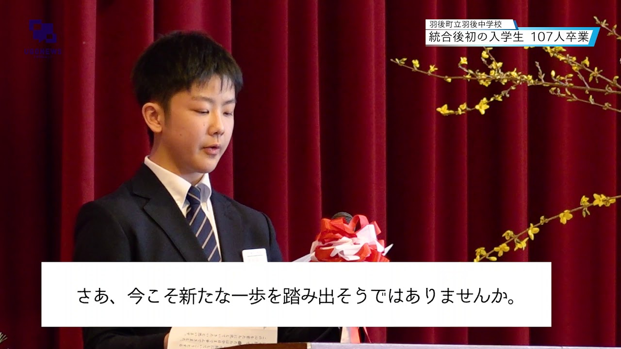 統合後最初の入学生　卒業/羽後中学校卒業式