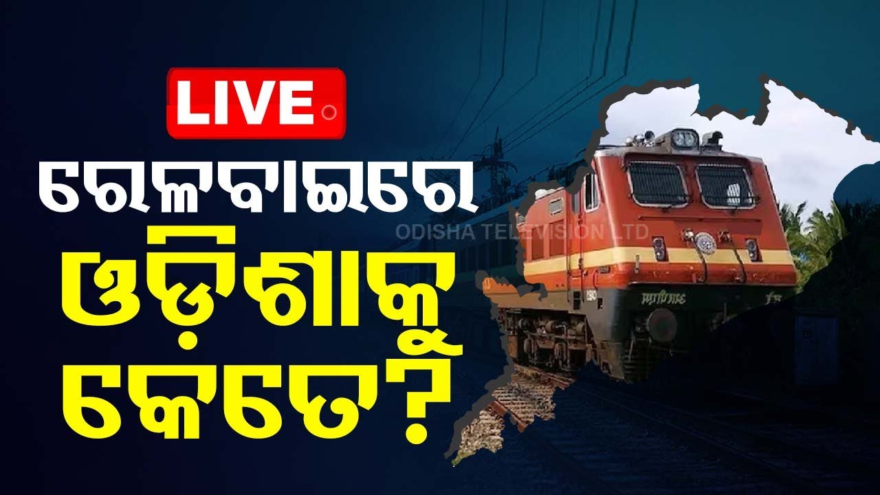 ????Live | ରେଳବାଇରେ ଓଡ଼ିଶାକୁ କେତେ? | Ashwini Vaishnaw | Railway Budget | Odisha TV