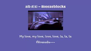 alt-j - breezeblocks (THAISUB) แปลไทย
