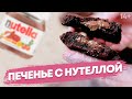 Готовим печенье с нутеллой. Рецепт шоколадного печенья // 14+