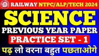 RAILWAY ALP/TECH/ NTPC SCIENCE PREVIOUS YEAR PAPER | RAILWAY SCIENCE PREVIOUS YEAR PAPER | #railway