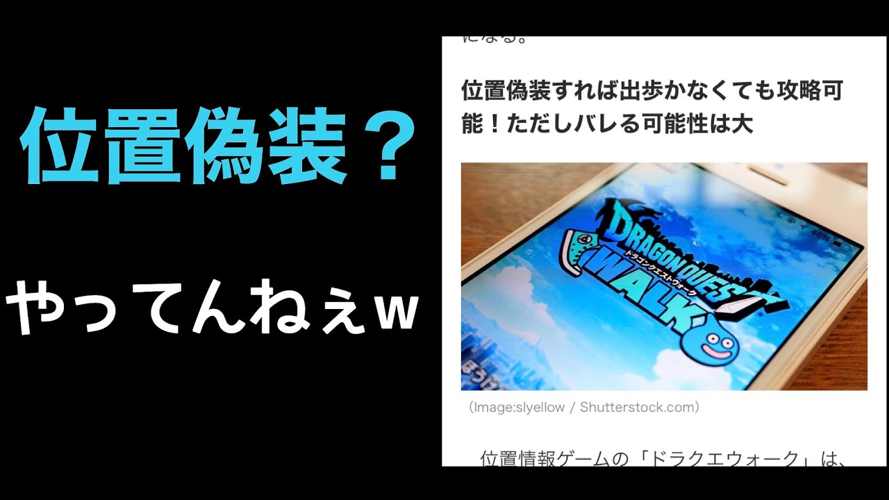 位置偽装って何 あーね W ドラクエウォーク微課金ガチチャリ勢