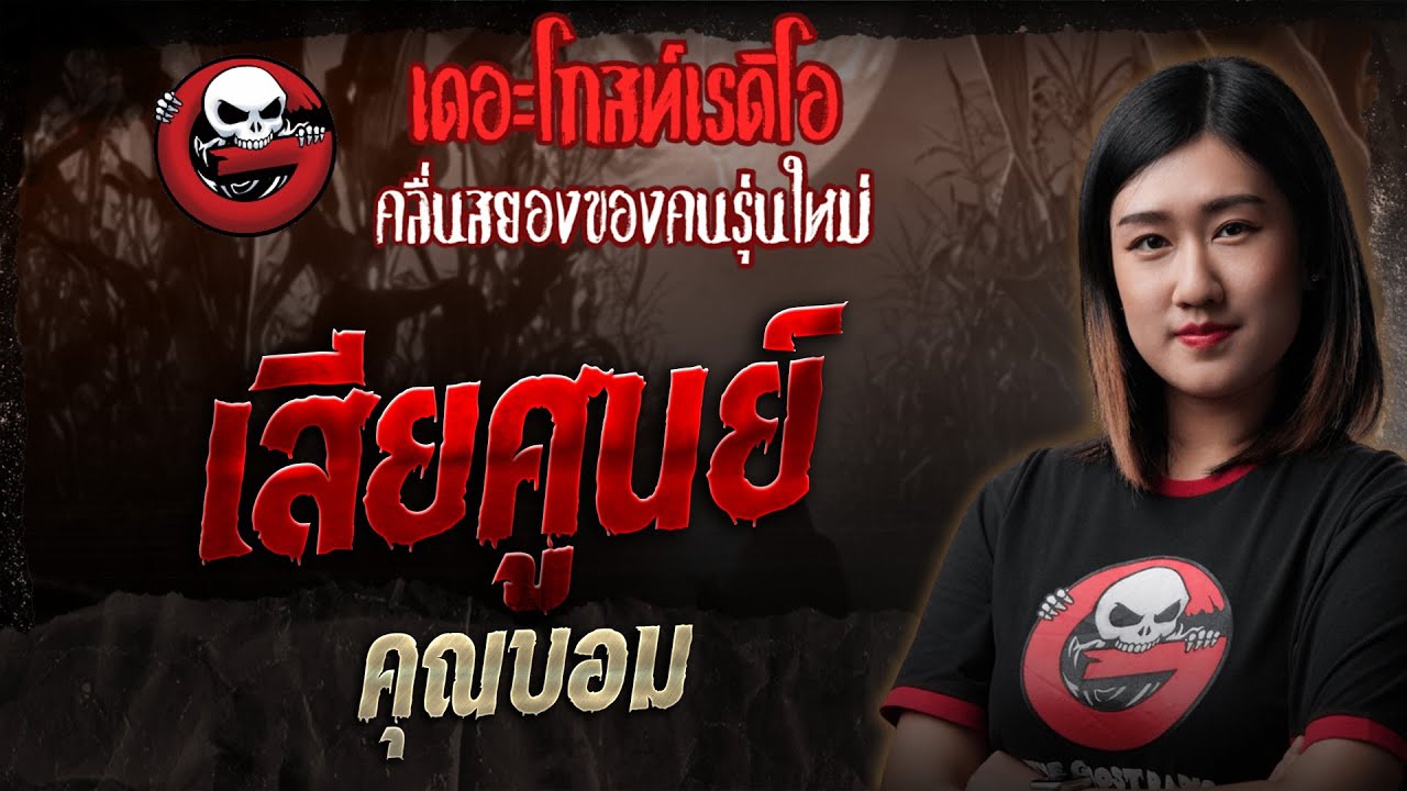 เสียศูนย์ • คุณบอม | 2 พ.ย. 68 | THE GHOST RADIO