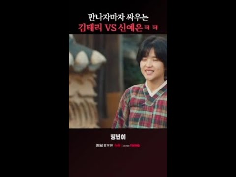 첫인상부터 비호감 된 김태리X신예은 #정년이 #같이달려tvN