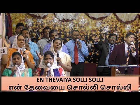 en thevaiya solli solli lyrics tamil