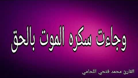 تلاوه خاشعه لما تيسر من سوره ق القارئ محمد فتحي اللحامي
