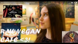 RAW-VEGAN Ресторан Сыроедческой Кухни СпБ.Реальный отзыв! RAW-VEGAN Ресторан Сыроедческой Кухни СпБ.Реальный отзыв!