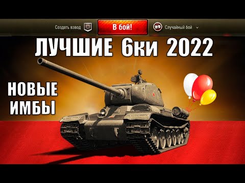 БЕРИ ИХ В 2022! 10 ТАНКОВ 6лвл С САМЫМ ВЫСОКИМ % ПОБЕД! ЛУЧШИЕ ТАНКИ 6  УРОВНЯ World of Tanks - YouTube