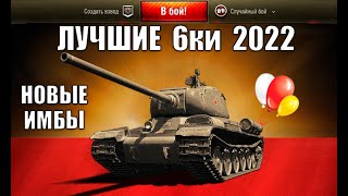 БЕРИ ИХ В 2022! 10 ТАНКОВ 6лвл С САМЫМ ВЫСОКИМ % ПОБЕД! ЛУЧШИЕ ТАНКИ 6 УРОВНЯ World of Tanks