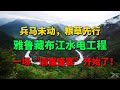 雅鲁藏布江水电工程 一场 造富盛宴 开始了 雅鲁藏布江水电工程 一场 造富盛宴 开始了
