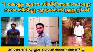 7 വർഷം മുന്നേ ഫോണിൽ നിന്ന് ഡിലീറ്റ് ആക്കിയ ഫോട്ടോ പോലും തിരിച്ചു എടുക്കാം? Super Recovery Trick