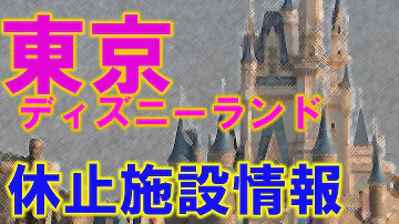 ディズニーランド 休止 施設 ディズニーランド 休止 施設