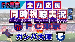 【FC東京　同時視聴　実況】 Ｊリーグ第12節　FC東京－ガンバ大阪　FC東京全力応援同時視聴 実況 配信！※ライブ配信　#jリーグ  #fc東京 　#ガンバ大阪